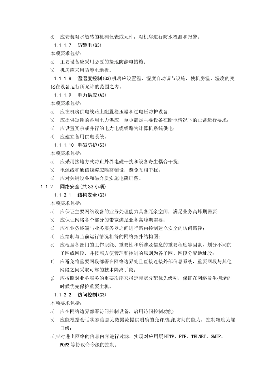 网络安全等级保护第三级基本要求_第2页