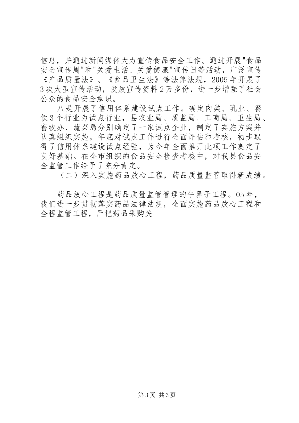 安全生产暨食品药品监管讲话发言_第3页