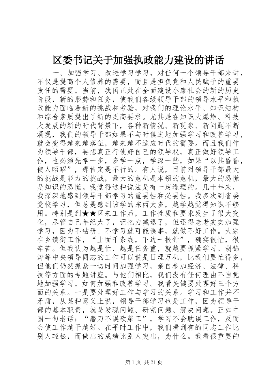 区委书记关于加强执政能力建设的讲话发言_1_第1页