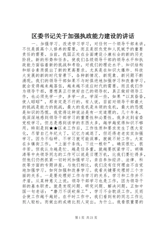 区委书记关于加强执政能力建设的讲话发言_1