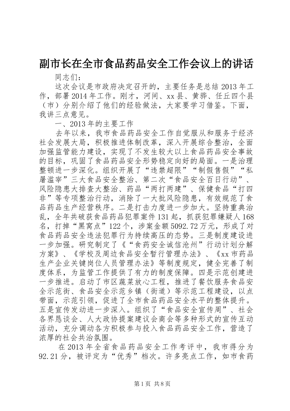 副市长在全市食品药品安全工作会议上的讲话发言_第1页