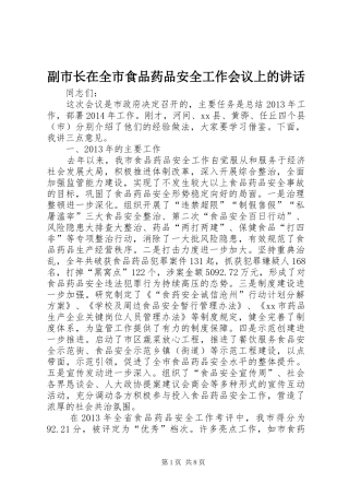 副市长在全市食品药品安全工作会议上的讲话发言