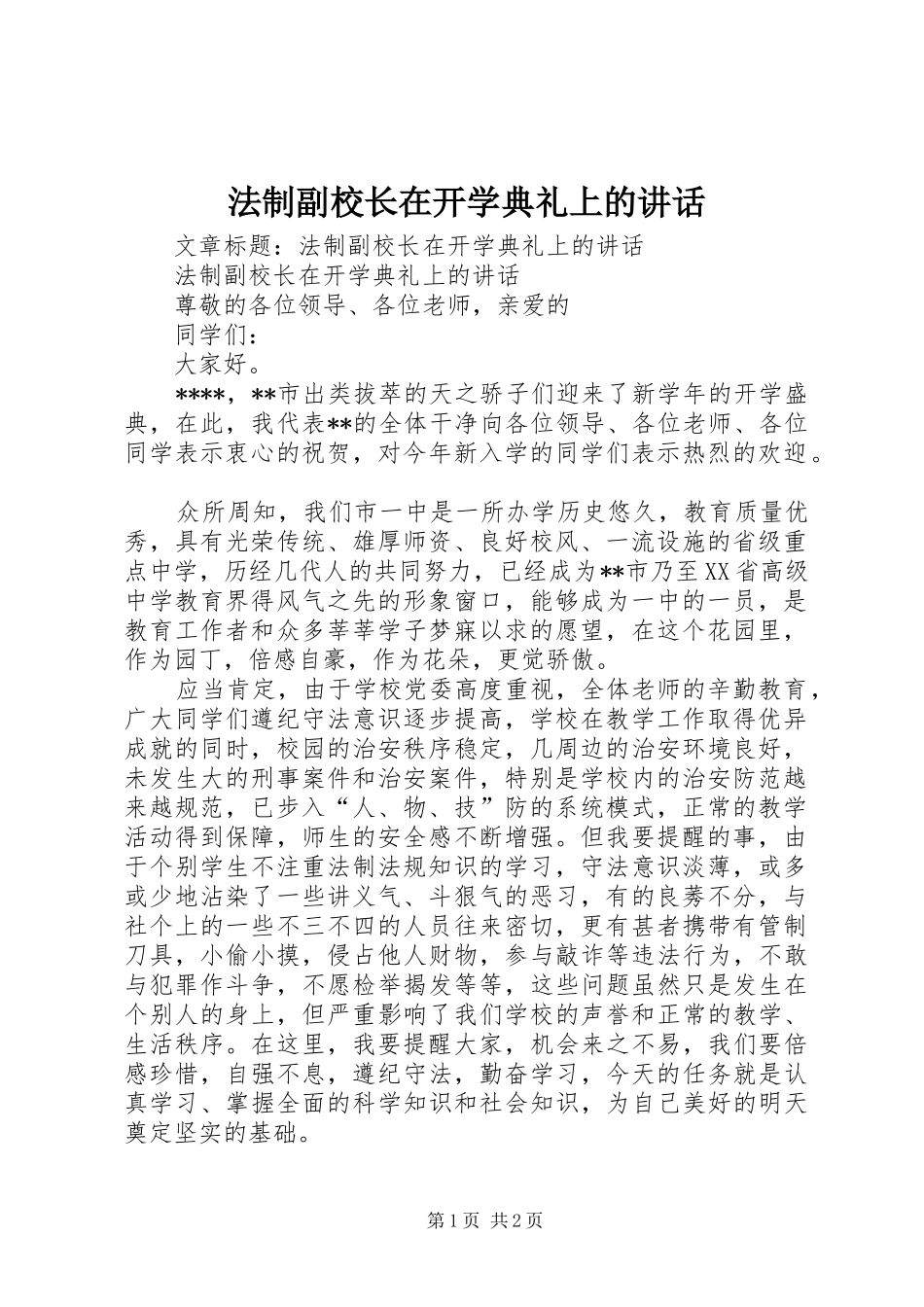 法制副校长在开学典礼上的讲话发言_第1页