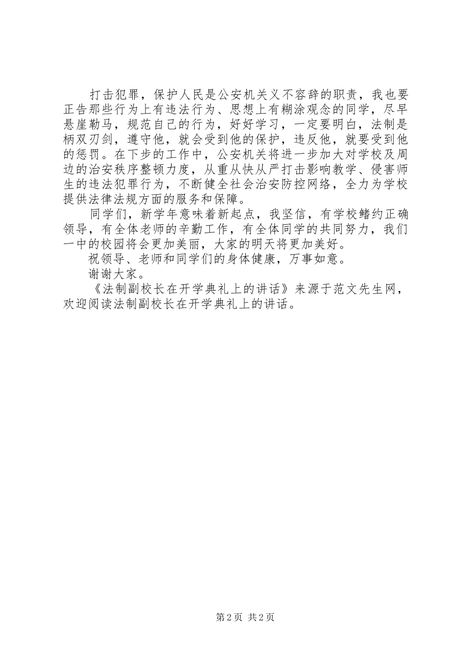 法制副校长在开学典礼上的讲话发言_第2页
