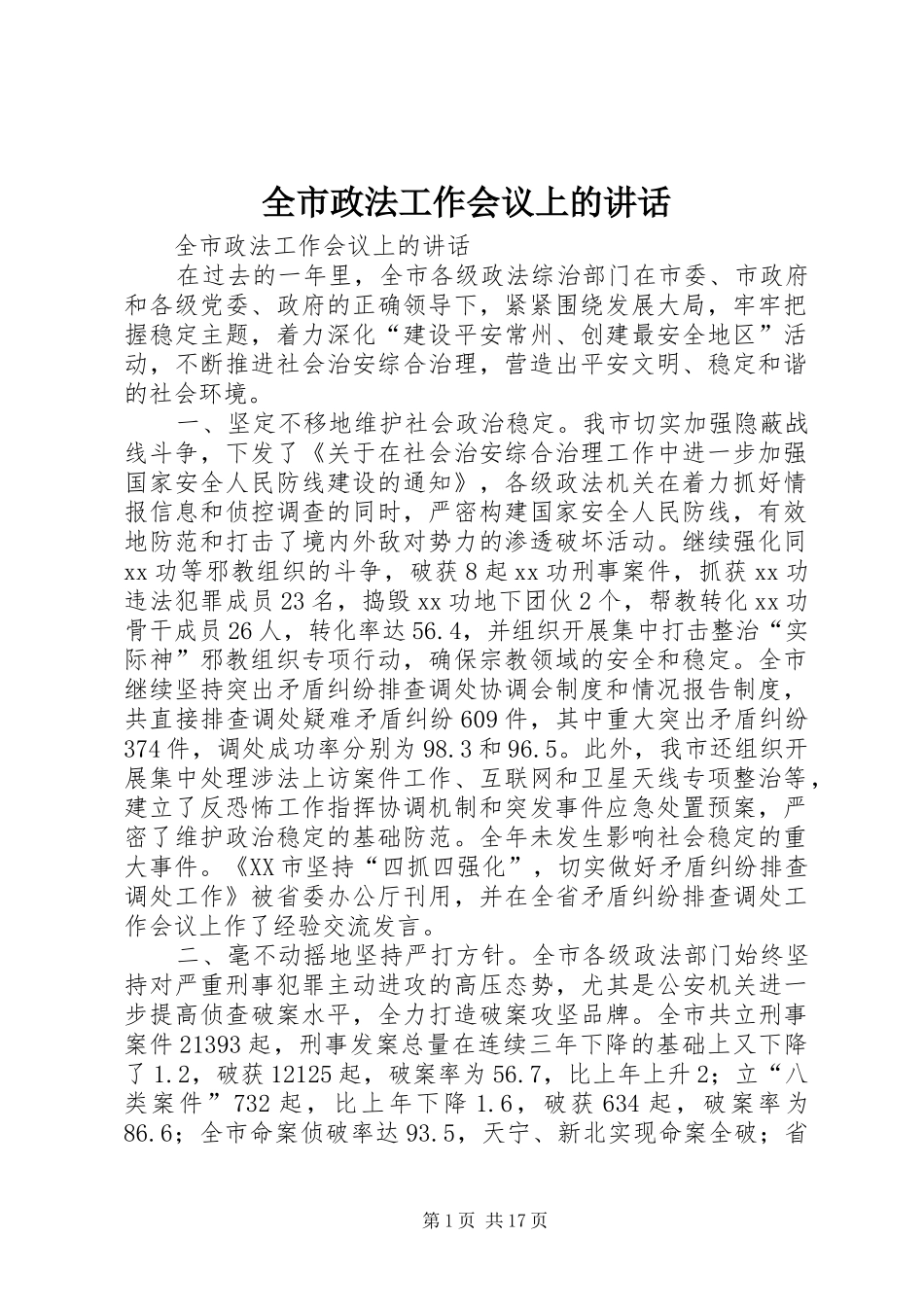 全市政法工作会议上的讲话发言_第1页