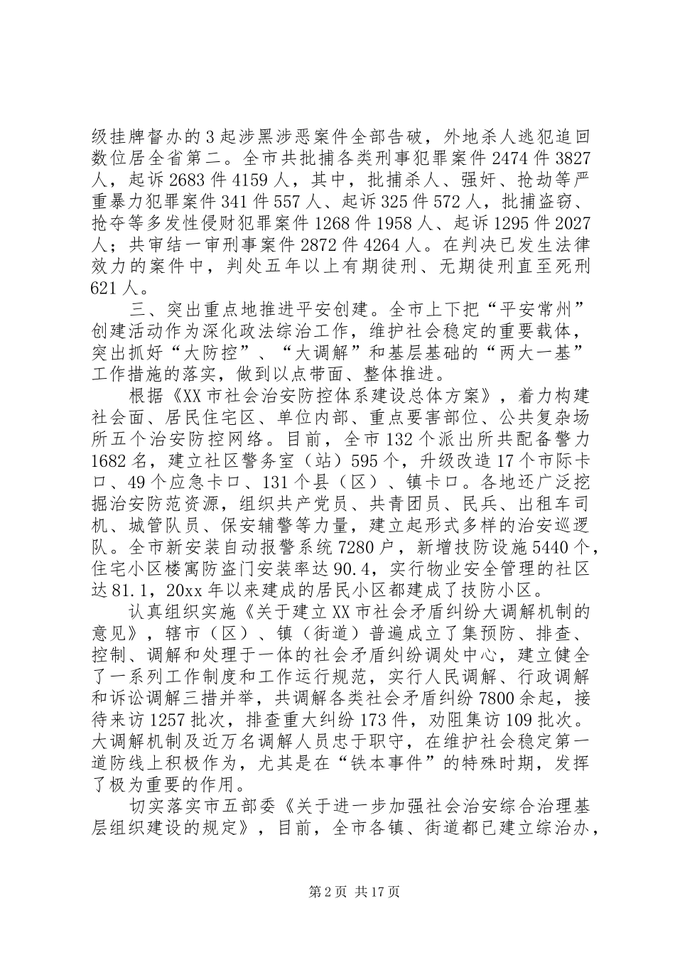 全市政法工作会议上的讲话发言_第2页