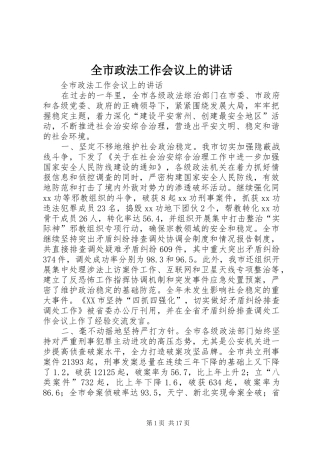全市政法工作会议上的讲话发言