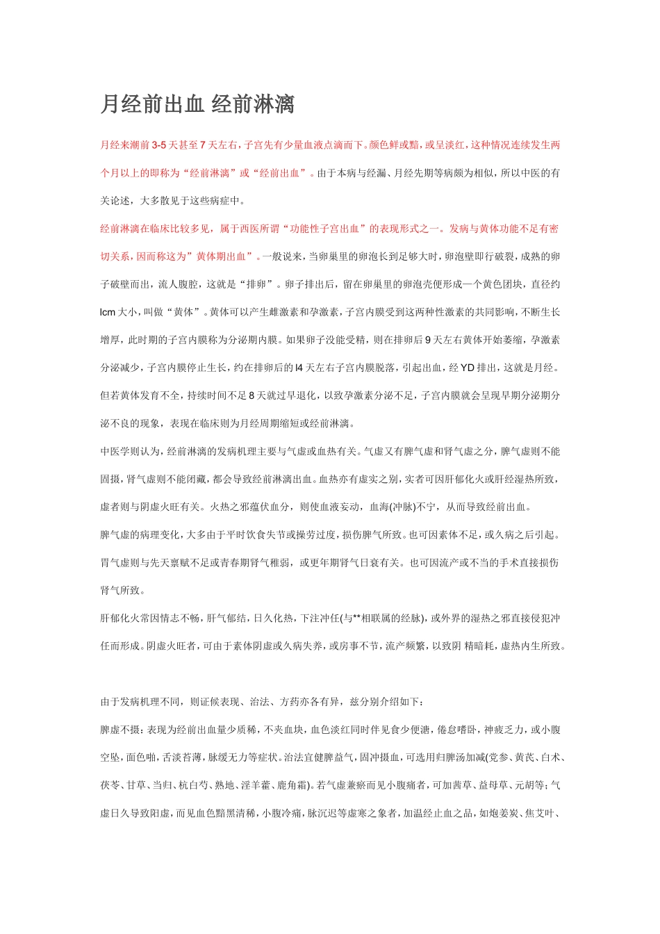 月经前出血 经前淋漓_第1页