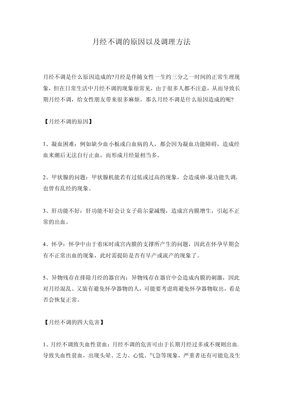 月经不调的原因以及调理方法_第1页