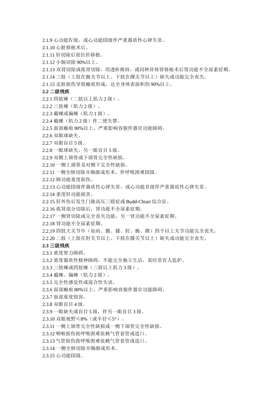 最高院人体损伤残疾程度鉴定标准_第2页