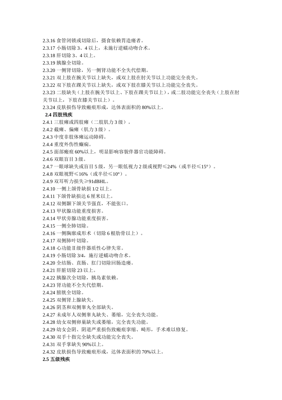 最高院人体损伤残疾程度鉴定标准_第3页