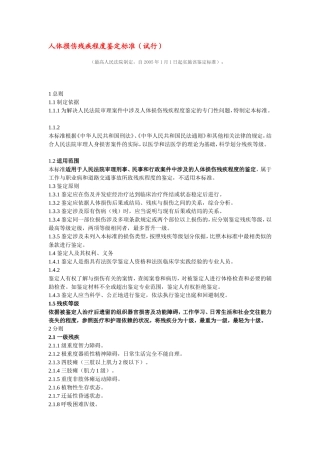 最高院人体损伤残疾程度鉴定标准