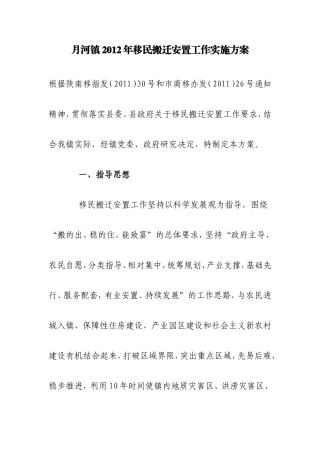 月河镇2012年移民搬迁安置工作实施方案