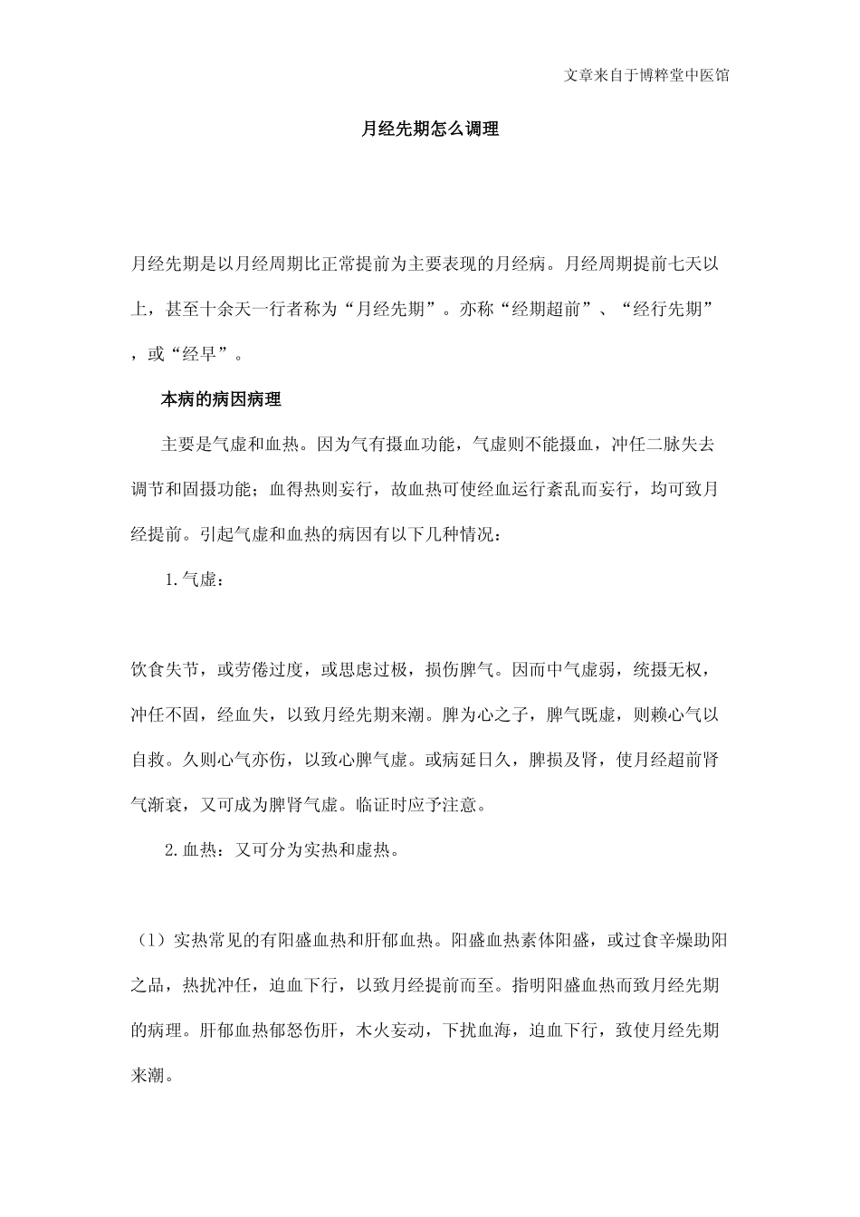 月经先期怎么调理_第1页