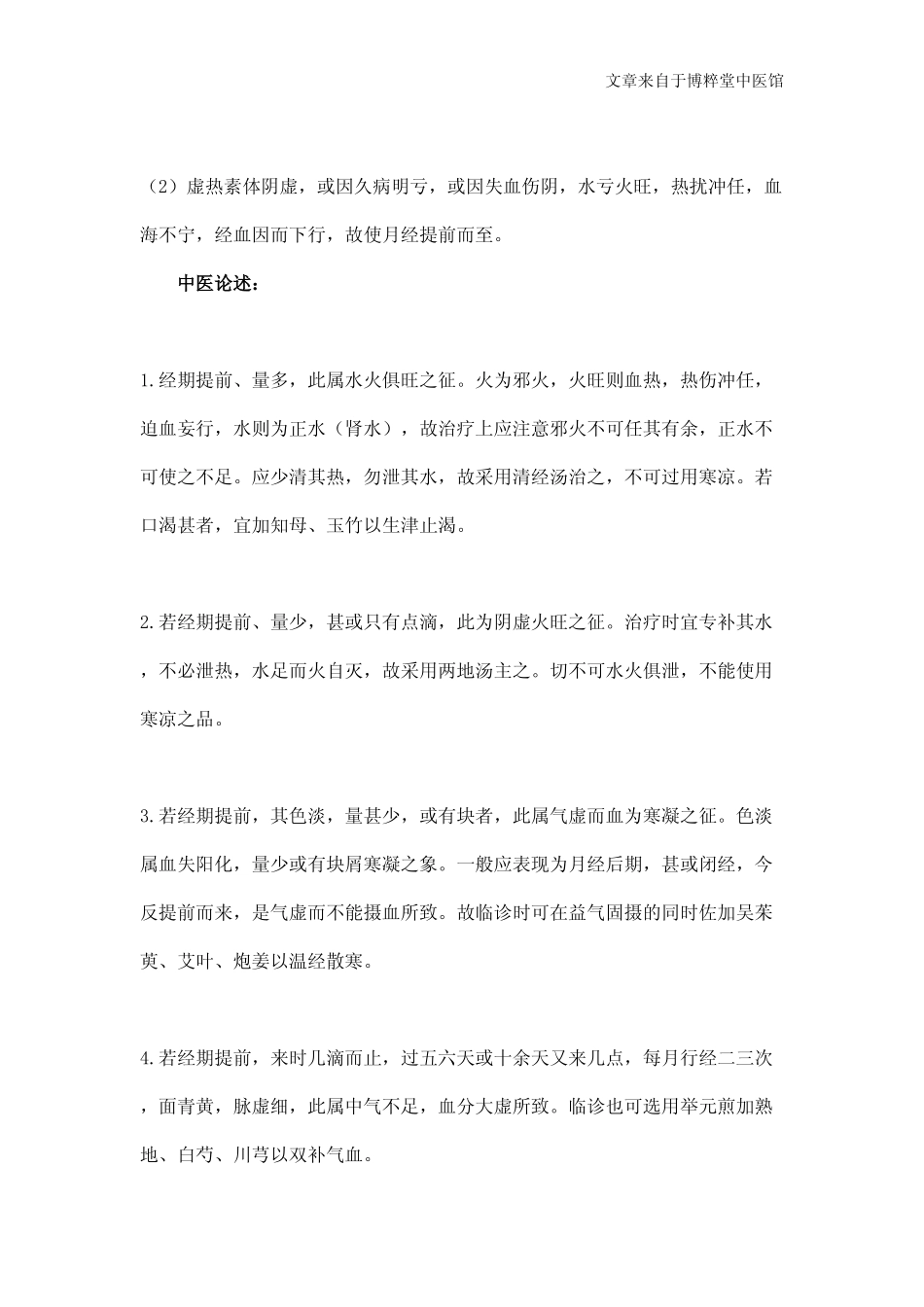 月经先期怎么调理_第2页