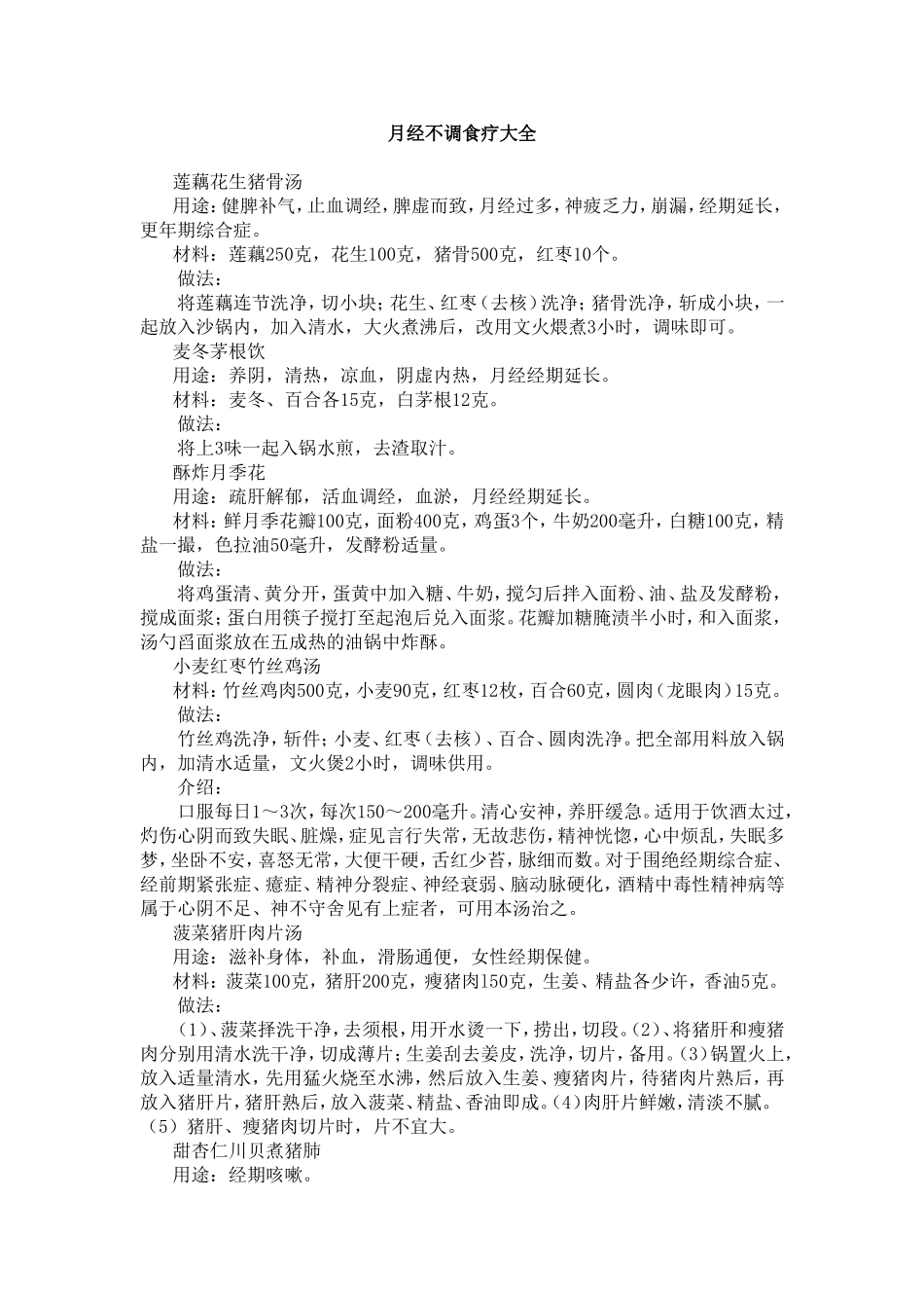 月经不调食疗大全_第1页