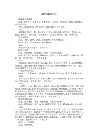 月经不调食疗大全