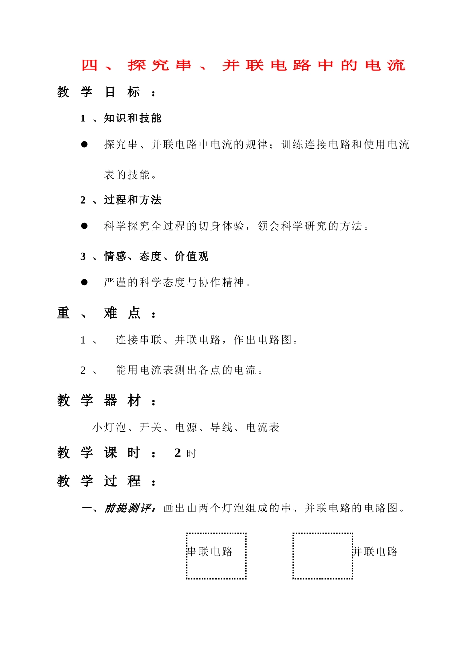 八年级物理 四、探究串、并联电路中的电流教案 人教新课标版_第1页