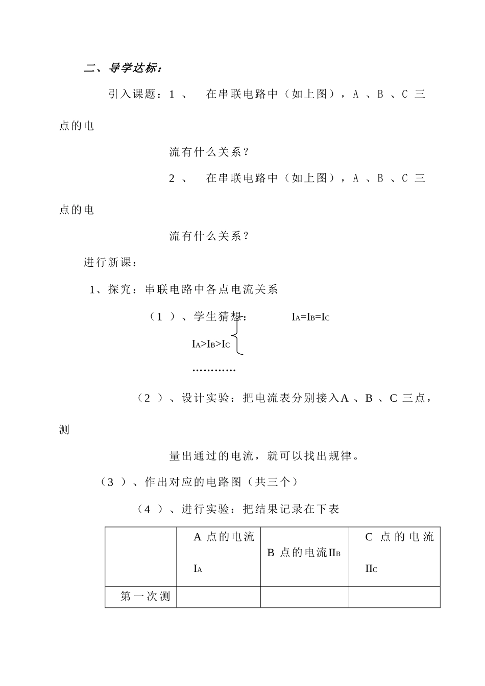 八年级物理 四、探究串、并联电路中的电流教案 人教新课标版_第2页