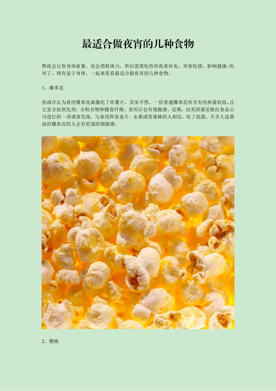 最适合做夜宵的几种食物_第1页
