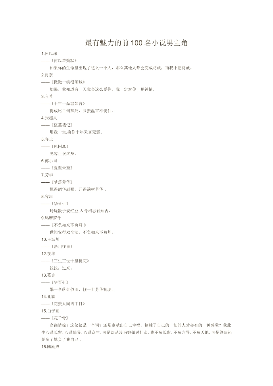 最有魅力的前100名小说男主角_第1页