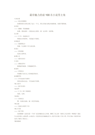最有魅力的前100名小说男主角