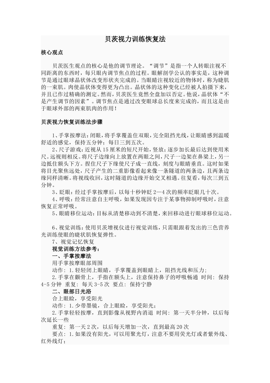 最有效的视力恢复锻炼(贝茨视力训练法)_第1页