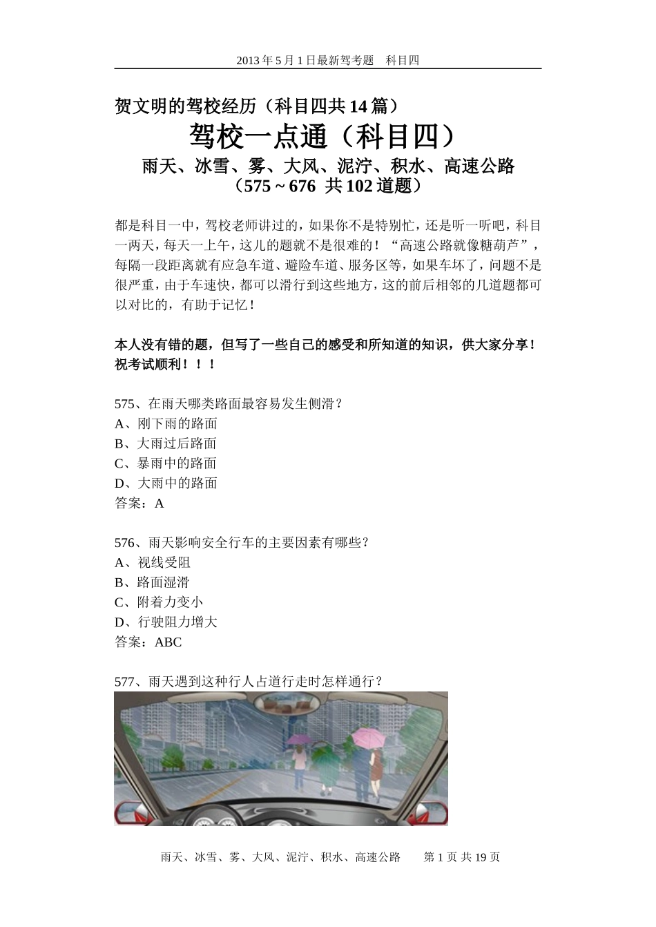 最新驾考易错考题分析09(科目四)雨天、冰雪、雾、大风、泥泞、积水、高速公路102个_第1页