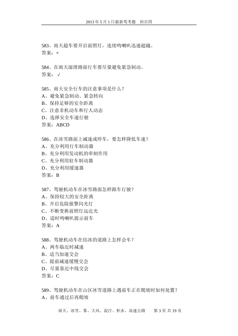 最新驾考易错考题分析09(科目四)雨天、冰雪、雾、大风、泥泞、积水、高速公路102个_第3页