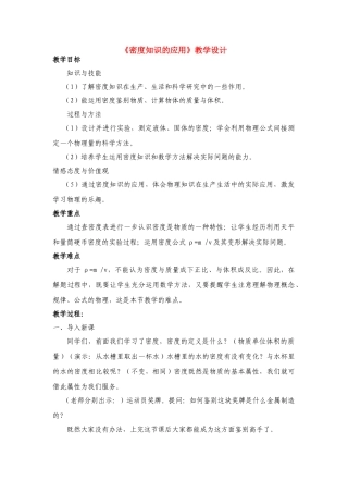 八年级物理《密度知识的应用》教学设计沪科版