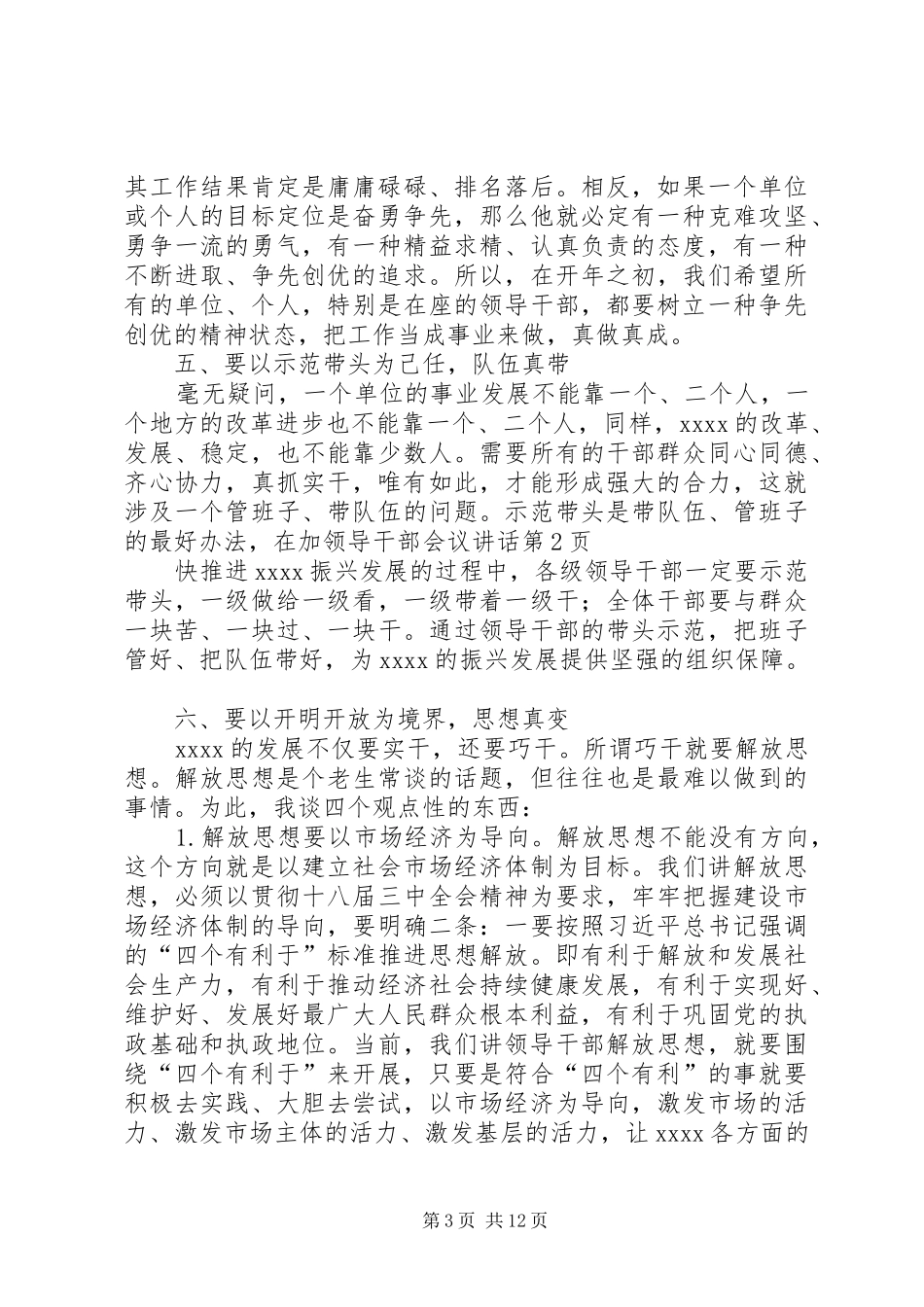 领导干部会议讲话发言_第3页