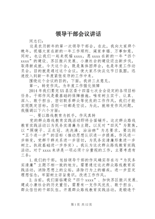 领导干部会议讲话发言