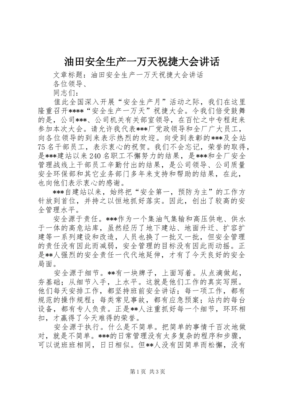 油田安全生产一万天祝捷大会讲话发言_第1页