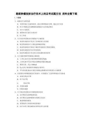 最新肿瘤放射治疗技术上岗证考试题无忧_资料全整下载