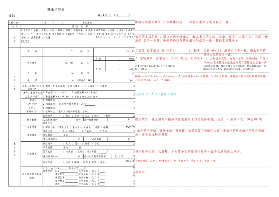 最新的健康体检表填写模板_第1页