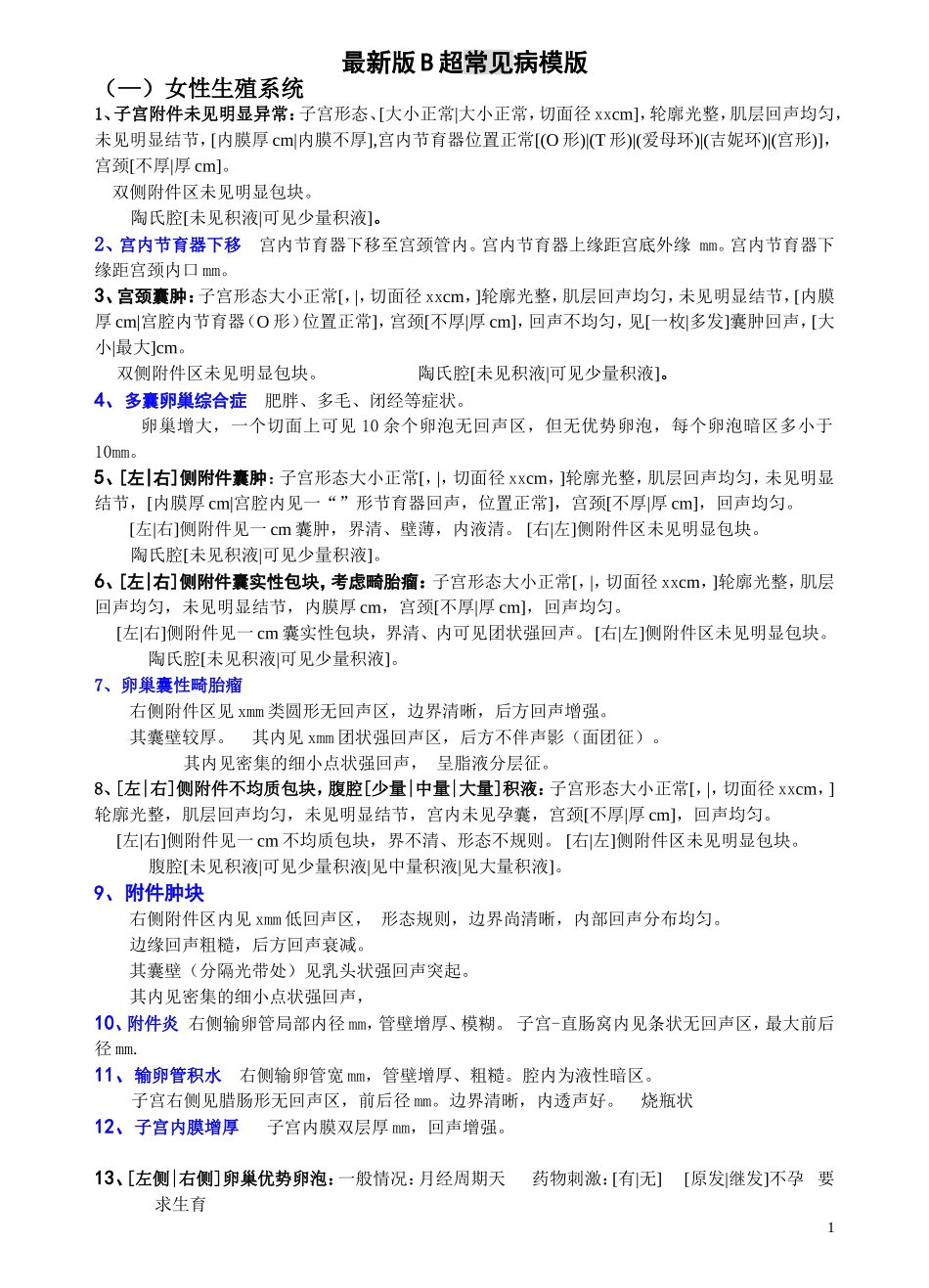 最新版B超常见病模版_第1页