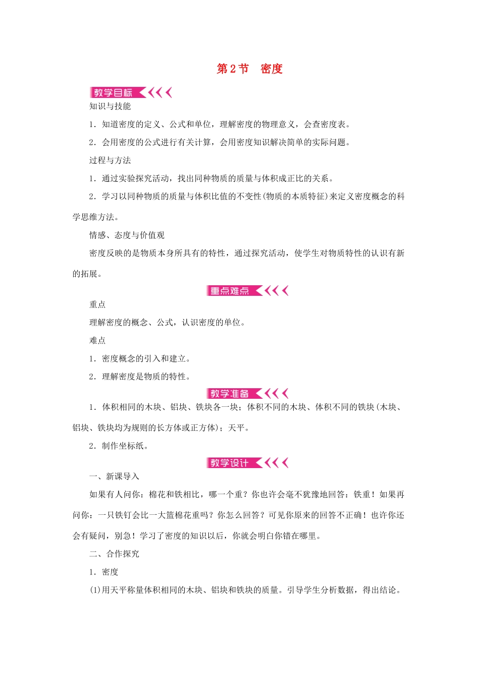 八年级物理上册 第六章 质量与密度 第2节 密度教案 （新版）新人教版-（新版）新人教版初中八年级上册物理教案_第1页