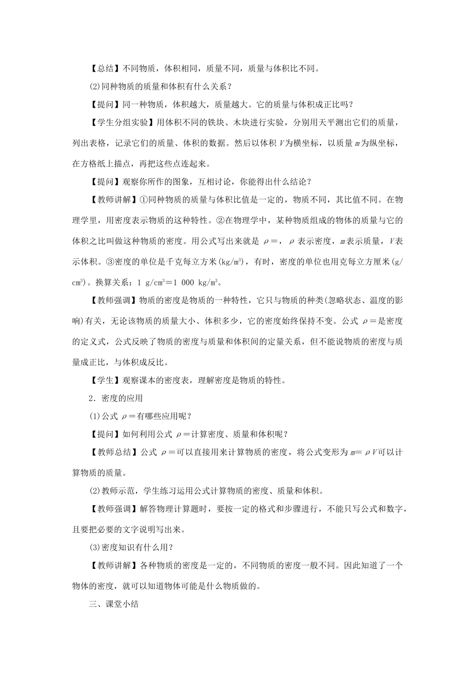 八年级物理上册 第六章 质量与密度 第2节 密度教案 （新版）新人教版-（新版）新人教版初中八年级上册物理教案_第2页