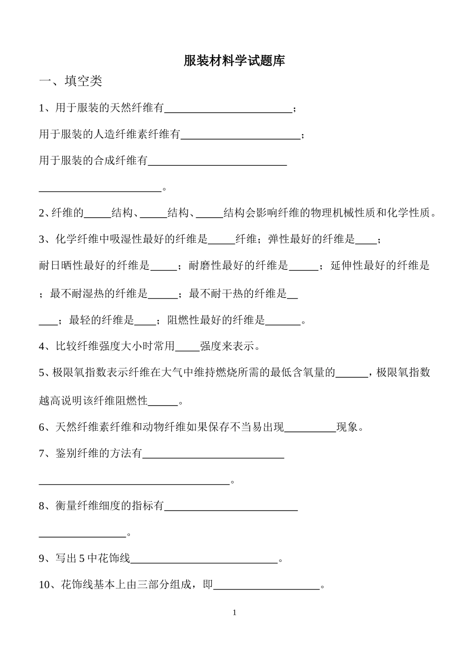 最新服装材料学试题库_第1页