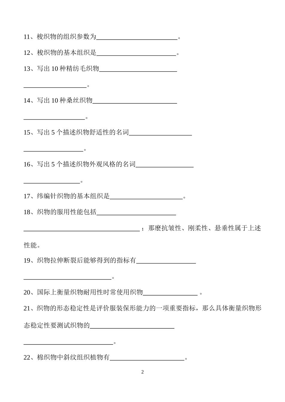 最新服装材料学试题库_第2页