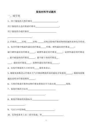 最新服装材料学试题库