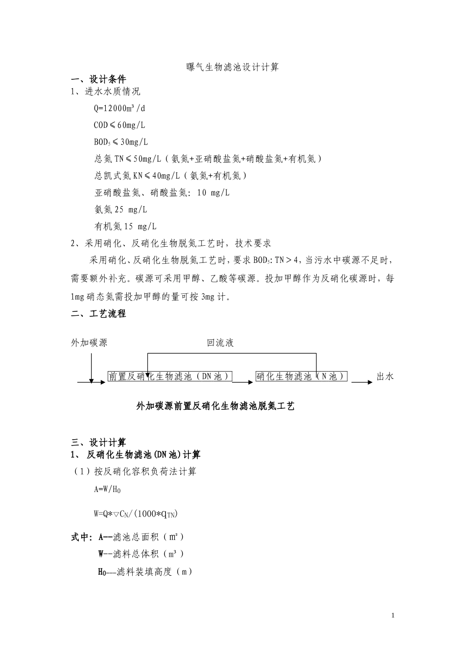 最新曝气生物滤池设计计算(2014-2-19)_第1页