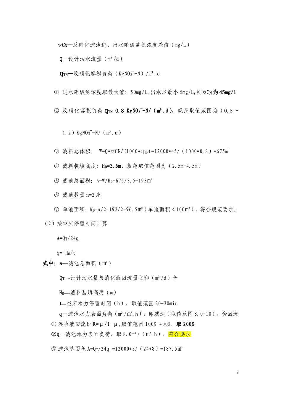 最新曝气生物滤池设计计算(2014-2-19)_第2页