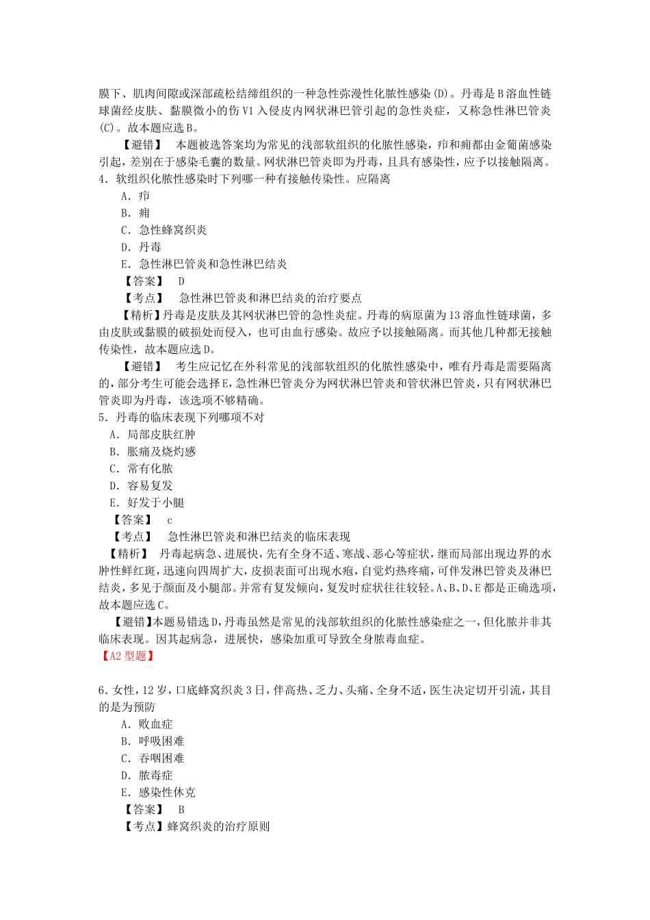 最新最全护考各章节练习题之【第六章 皮肤及皮下组织疾病护理】_第2页