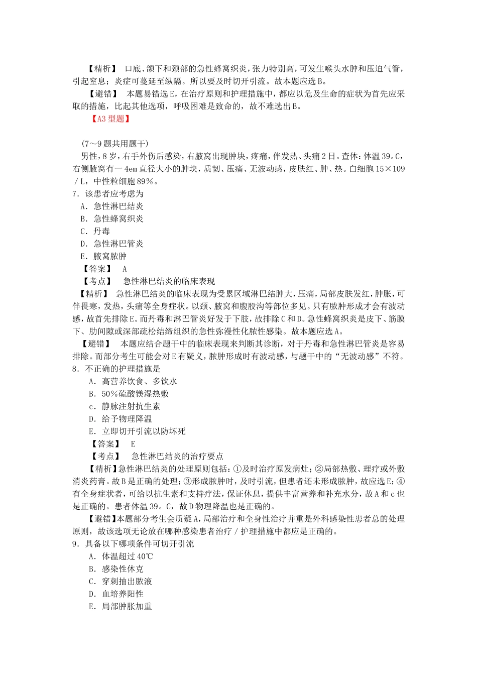 最新最全护考各章节练习题之【第六章 皮肤及皮下组织疾病护理】_第3页