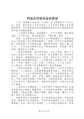 汽运公司安全会议讲话发言