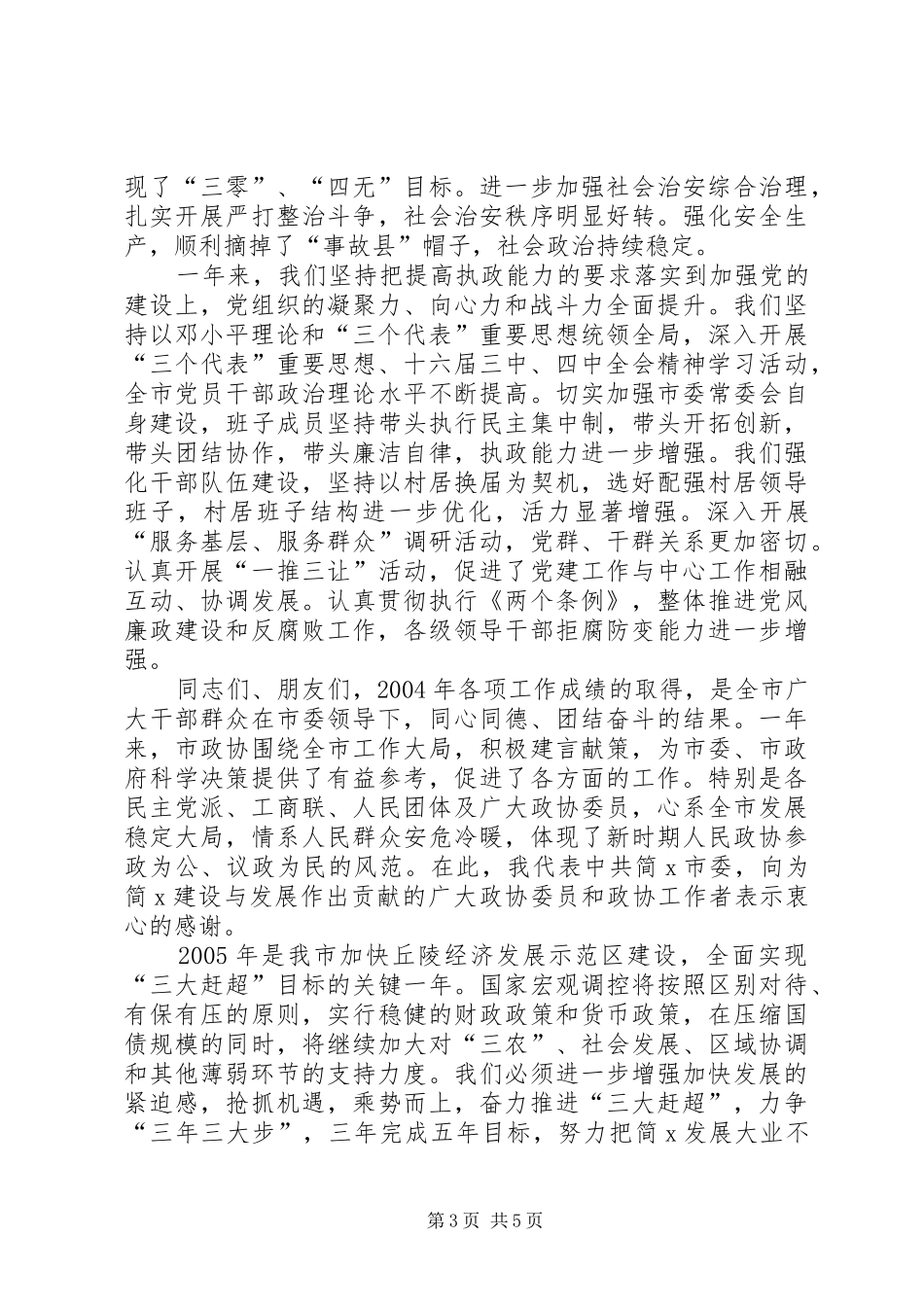 各界人士新年茶话会上的讲话发言_第3页