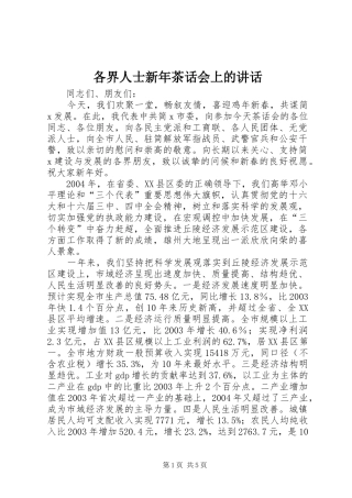 各界人士新年茶话会上的讲话发言