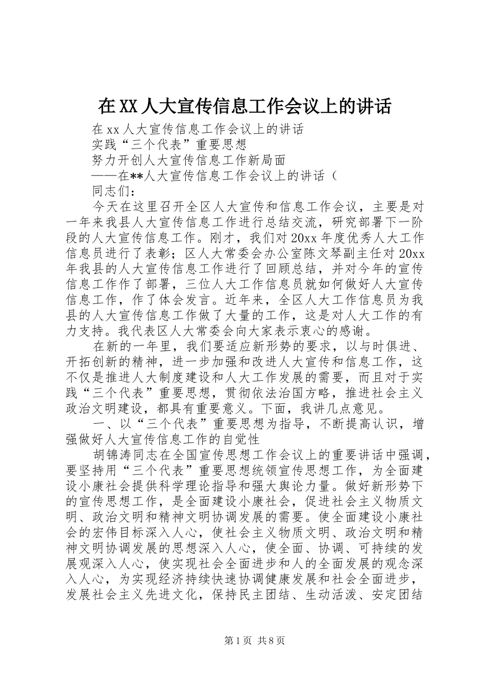 在XX人大宣传信息工作会议上的讲话发言_第1页