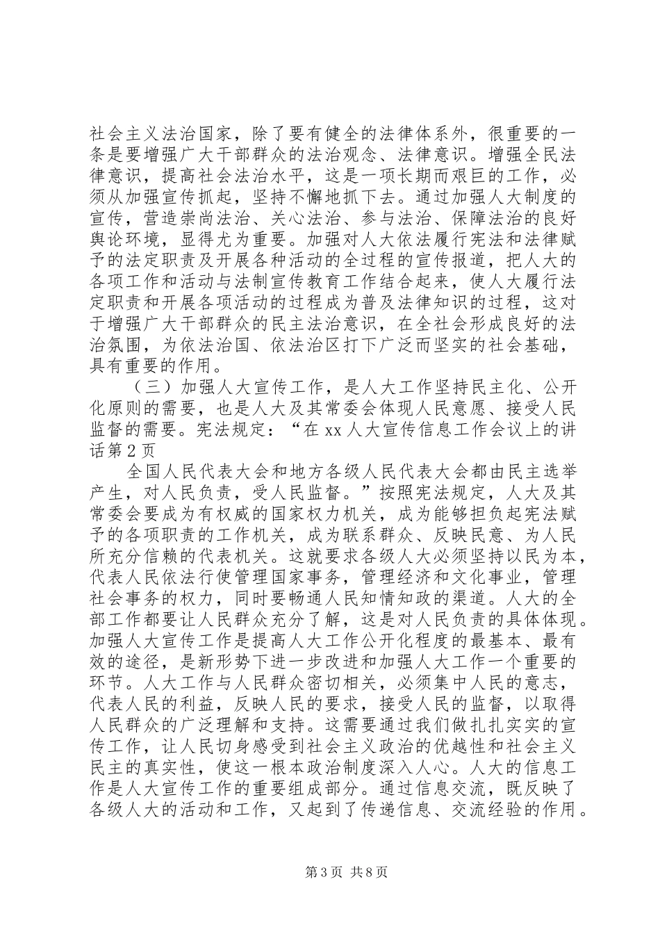 在XX人大宣传信息工作会议上的讲话发言_第3页